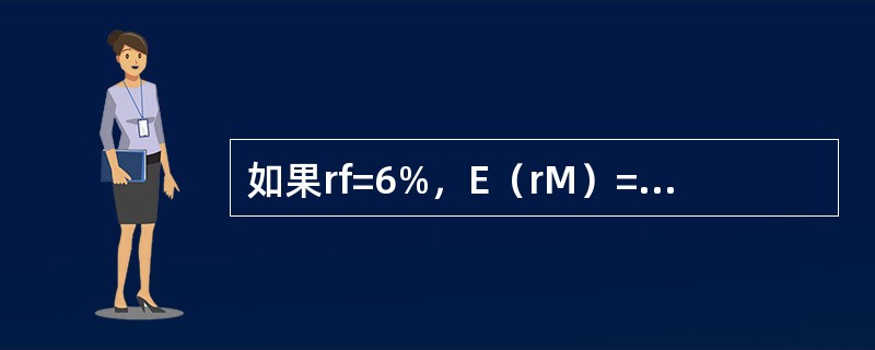 如果rf=6%，E（rM）=14%，E（rP）=18%的资产组合的β值等于（　　）。