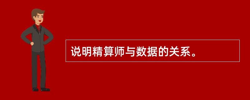 说明精算师与数据的关系。