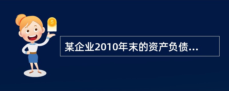 某企业2010年末的资产负债率为80%，流动资产／总资产＝30%，长期负债／总负债＝70%，该企业2010年末的流动比率为（　　）。