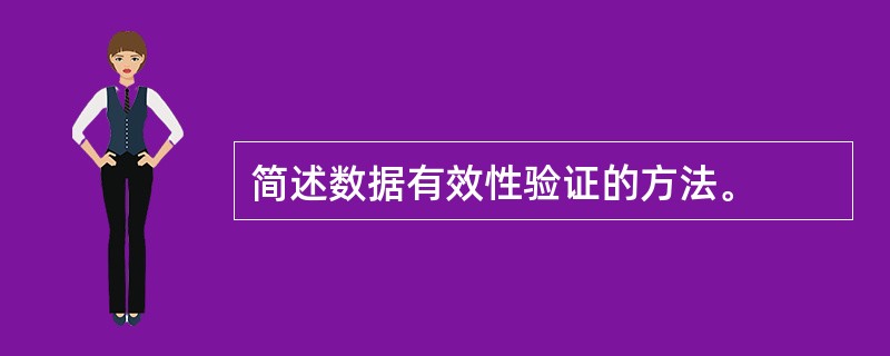 简述数据有效性验证的方法。