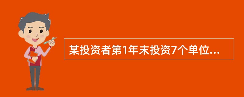 某投资者第1年末投资7个单位，第2年末投资1个单位，而第1、第3年末分别收回4个和5.5个单位，该现金流的内部收益率为（　　）。