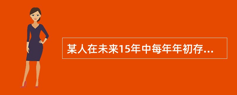 某人在未来15年中每年年初存入银行20000元。前5年的年利率为5.2%，中间5年的年利率下调至3.3%，后5年由于通货膨胀率的提高，年利率上调至8.3%。则第15年年末时这笔存款的积累值为（　　）元