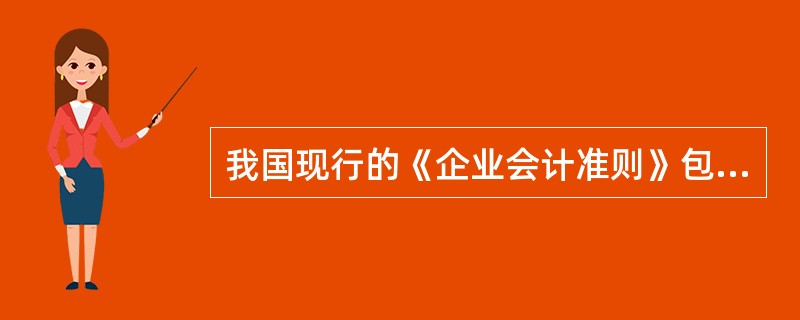 我国现行的《企业会计准则》包括基本准则、具体准则和准则指南。在基本准则所规范的内容当中，不包括（　　）。