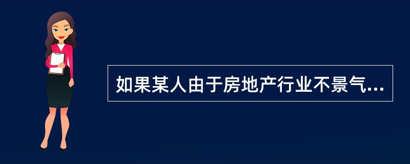 如果某人由于房地产行业不景气而失去工作，这种失业属于（　　）。