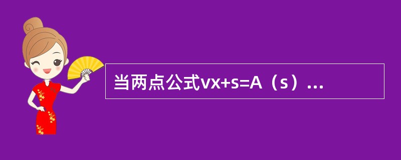 当两点公式vx+s=A（s）ux+1+A（t）ux相切时，A（s）满足的特殊条件是（　　）。