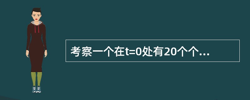 考察一个在t=0处有20个个体的样本，所有的个体均在5周内死亡，并只记录每周的死亡人数，所观察的结果为：2人第1周死亡，3人第2周死亡，8人第3周死亡，6人第4周死亡，1人第5周死亡。 运用