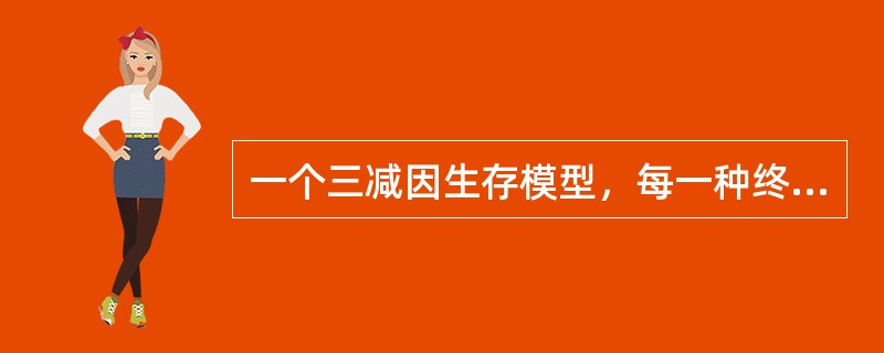 一个三减因生存模型，每一种终止原因在各年龄内均服从均匀分布，已知<img border="0" src="https://img.zhaotiba.com/fuji