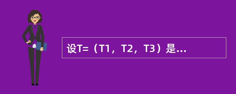 设T=（T1，T2，T3）是随机向量，其中T1，T2，T3相互独立。其先验均值m=[4，8，10]'，观察值为u=[2，6，14]'，协方差矩阵和条件协方差矩阵分别为：<br