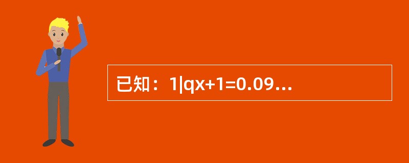 已知：1|qx+1=0.09，2|qx+1=0.17，qx+3=0.25，则qx+1+qx+2＝（　　）。