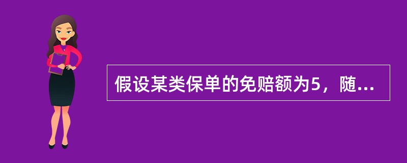 假设某类保单的免赔额为5，随机抽取了8张保单的理赔额如下：3、4、8、10、12、18、22、35。假设损失额服从<img border="0" src="http