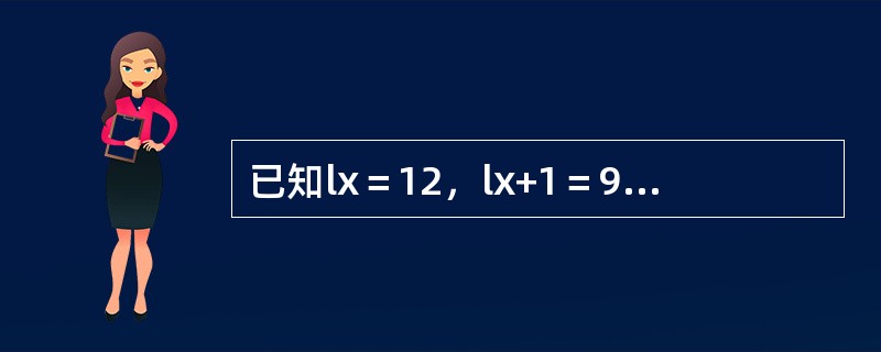 已知lx＝12，lx+1＝9，假设K为x岁人在Balducci假设下在前1/3年死亡的概率，L为x岁人在死亡时间均匀分布假设下在后2/3年死亡的概率，则K+L=（　　）。