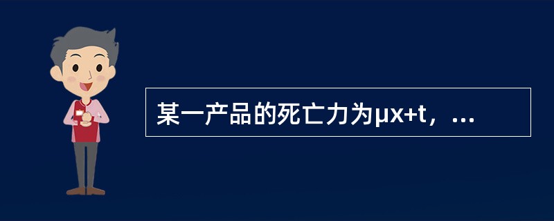 某一产品的死亡力为μx+t，经一精算师测算，死亡力应修正为μx+t-C。原来的产品损坏概率为qx，死亡力修正后一年内该产品损坏的概率减半，则常数C=（　　）。