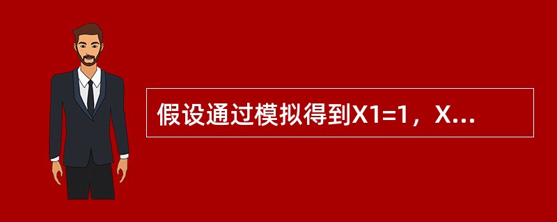 假设通过模拟得到X1=1，X2=2，X3=3，X4=4，X5=5，则为了使E（X）估计值的标准差不大于0.05所需的模拟次数最少为（　　）次。