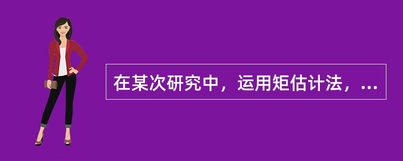 在某次研究中，运用矩估计法，在给定的暴露数总数的基础上，在估计区间（x，x+1]上观察到的死亡人数如表1所示。由所给样本数据估计<img border="0" style=&