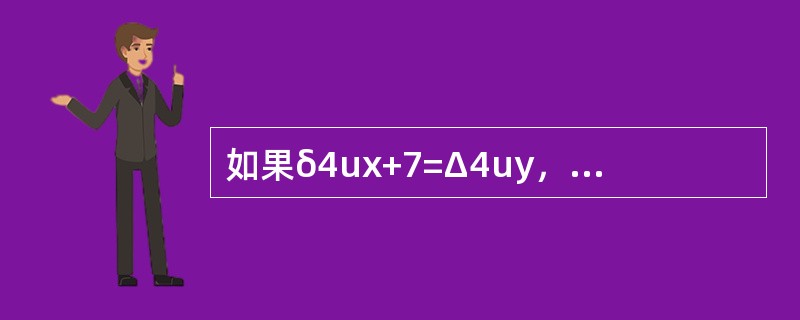 如果δ4ux+7=Δ4uy，则y为（　　）。