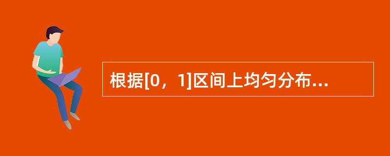 根据[0，1]区间上均匀分布的随机数列0.3，0.6875和0.95表示二项分布B（4，0.5）的数，则二项分布的随机数为（　　）。