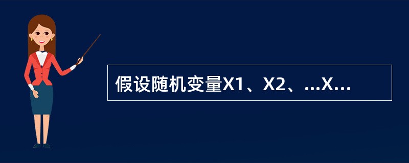 假设随机变量X1、X2、…X10独立同分布于F（x），现有它们的一组观测值：<br />  2、3.2、3.9、6.4、3.6、3.7、6.0、5.4、3.1、3.9。<b