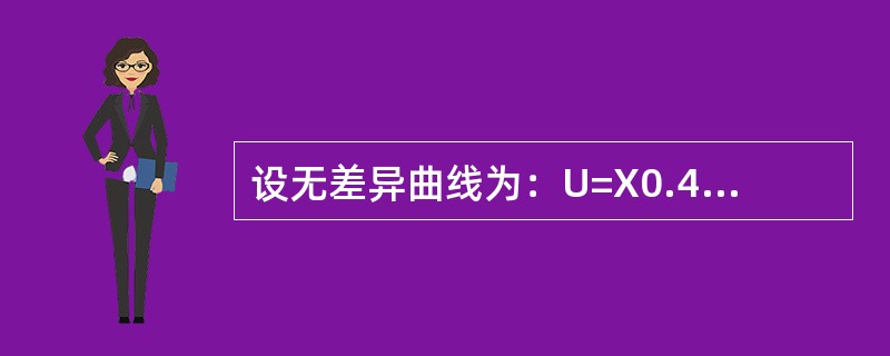 设无差异曲线为：U=X0.4Y0.6，PX=2，PY=3，求：<br />（1）X、Y的均衡消费量；<br />（2）效用等于9时的最小支出。[2008年真题]