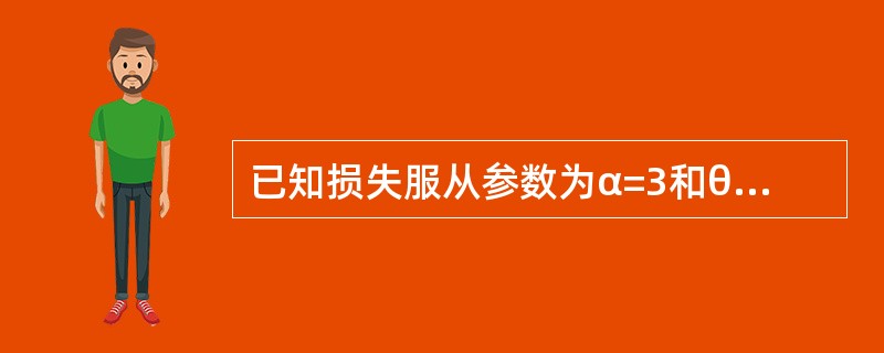 已知损失服从参数为α=3和θ=2000的Pareto分布，如果考虑10%的通货膨胀且保单限额是3000时的平均赔付额与保单限额为3000时的平均赔付额之差为（　　）。