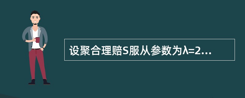 设聚合理赔S服从参数为λ=2的复合泊松分布，个别理赔额变量X的分布如下：<br /><img border="0" style="width: 183p