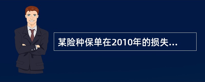 某险种保单在2010年的损失额X满足下面的分布性质：<br />E（X∧d）=-0.025d2+475d-2.25，d=10，11，12，···，26<br />假设2011年