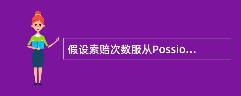 假设索赔次数服从Possion（3），理赔额服从帕累托分布（2，1000）。假设初始盈余为1000，安全附加为0.1，保费收取在年初，当盈余为负时保险公司则会破产。从随机数表选出的在（0，1）区间均匀
