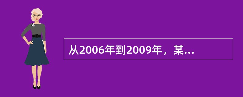 从2006年到2009年，某一经济的货币供给增长率为7%，而实际GDP增长速度为9%，假设货币流通速度在这三年内保持不变，则在这三年期间，价格水平的变动趋势是（　　）。