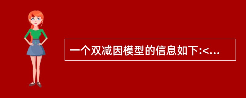 一个双减因模型的信息如下:<img border="0" src="https://img.zhaotiba.com/fujian/20220830/h2bwg3o