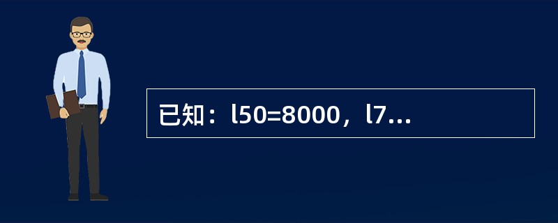 已知：l50=8000，l75=4028，l76=3748，则在死亡力恒定假设下，一个50岁的人未来寿命中位数为（　　）。