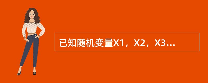 已知随机变量X1，X2，X3，X4相互独立，Xk的密度函数为<img border="0" style="width: 347px; height: 47px;&q