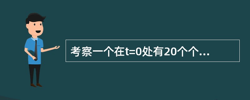 考察一个在t=0处有20个个体的样本，所有的个体均在5周内死亡，并只记录每周的死亡人数，所观察的结果为：2人第1周死亡，3人第2周死亡，8人第3周死亡，6人第4周死亡，1人第5周死亡。运用上述数据估计