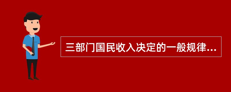 三部门国民收入决定的一般规律有（　　）。