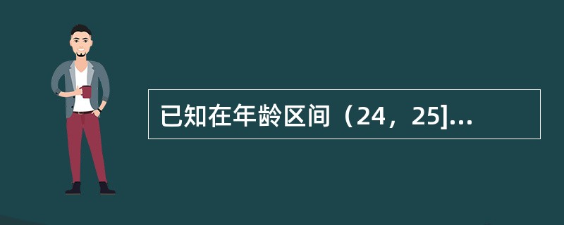已知在年龄区间（24，25]上发生了3次死亡，死亡年龄分别为：24.50，24.60，24.75；并且对所有的死亡观察对象的预计观察期都超过25岁。己知<img border="0&q