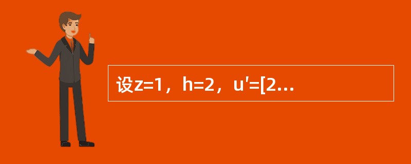 设z=1，h=2，u′=[2，2，12，16]，v′=[3，4，10，14]，则<img border="0" style="width: 42px; height