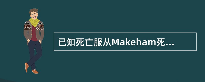 已知死亡服从Makeham死亡分布，h20=0.003,h30=0.004,h40=0.006,则10p10（　　）。