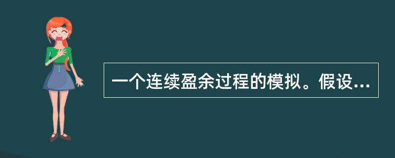 一个连续盈余过程的模拟。假设保险事故依照频率为2的泊松分布发生，理赔额服从帕累托分布，帕累托分布的参数α=2，θ=1000。初始盈余为1000，安全附加为0.2。保费的收取是连续的，当盈余为负则过程终