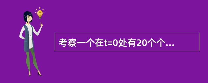 考察一个在t=0处有20个个体的样本，所有的个体均在5周内死亡，并只记录每周的死亡人数，所观察的结果为：2人第1周死亡，3人第2周死亡，8人第3周死亡，6人第4周死亡，1人第5周死亡。计算<im