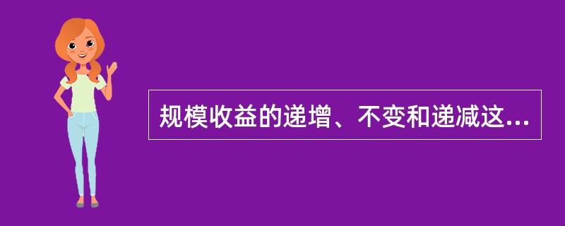 规模收益的递增、不变和递减这三种情况与可变比例生产函数的报酬递增、不变和递减这三种情况的区别何在？“规模收益递增的厂商不可能也会面临要素报酬递减的现象”，这个命题是否正确？为什么？