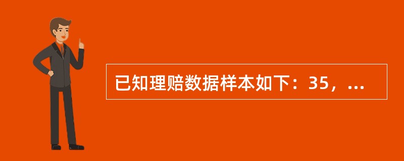 已知理赔数据样本如下：35，59，79，112，143，202。假设样本来自指数分布，且拟合分布参数用极大似然估计法给出，则假设检验时的K-S统计量的值为（　　）。