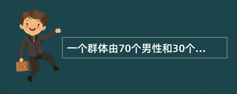 一个群体由70个男性和30个女性组成，假设70个男性的体重均为75公斤，30个女性的体重均为55公斤。从群体中任选一个个体，体重记为W，则Var（W）+E（W）=（　　）。