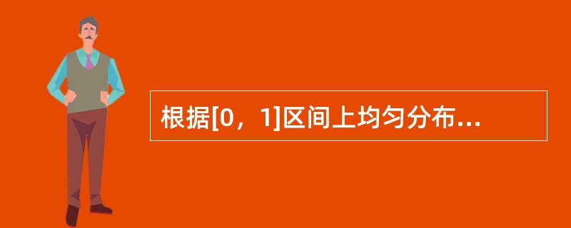 根据[0，1]区间上均匀分布的随机数列0.1247、0.9321和0.6873来表示Possion（3）的数，则Possion分布的随机数为（　　）。