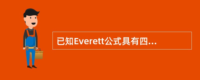 已知Everett公式具有四次精确度，且该公式是相切的，则C（1/2）=（　　）。