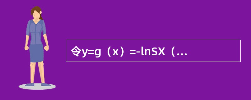 令y=g（x）=-lnSX（x），则Y的概率密度函数为（　　）。