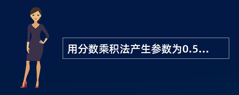 用分数乘积法产生参数为0.5的泊松分布随机数。假设生成的一列均匀分布随机数为0.81899，0.81953，0.35101，0.68379，0.10493，0.83946，    