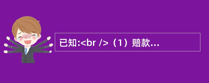 已知:<br />（1）赔款额X满足:E[X｜u]=u，Var[X｜u]=500；<br />（2）随机变量u的期望为1000，方差为50；<br />（3）前三起