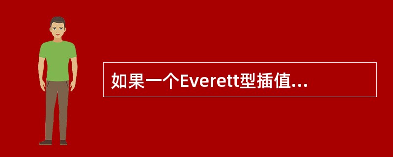 如果一个Everett型插值公式是十点公式，则这个公式中所包含的δ的最高幂次是（　　）。