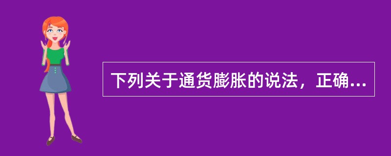 下列关于通货膨胀的说法，正确的有（　　）。