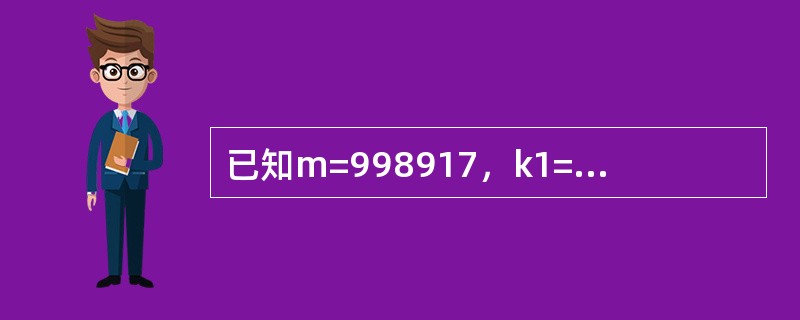 已知m=998917，k1=366528，k2=508531，w0=931125，w1=970710。用二阶线性同余法产生3个[0，1]区间上均匀分布的随机数，分别为（　　）。