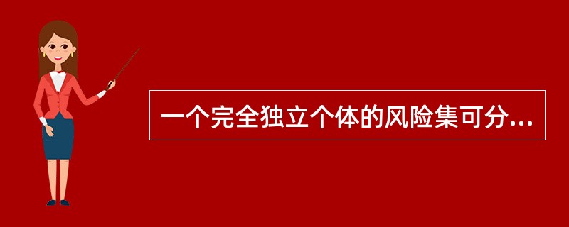 一个完全独立个体的风险集可分为两类，每一类拥有相同的样本数。在类别1中，每一年的理赔数服从均值为5的泊松分布；在类别2中，每一年的理赔数服从参数为m=8，q=0.55的二项分布。一个随机选择的风险个体
