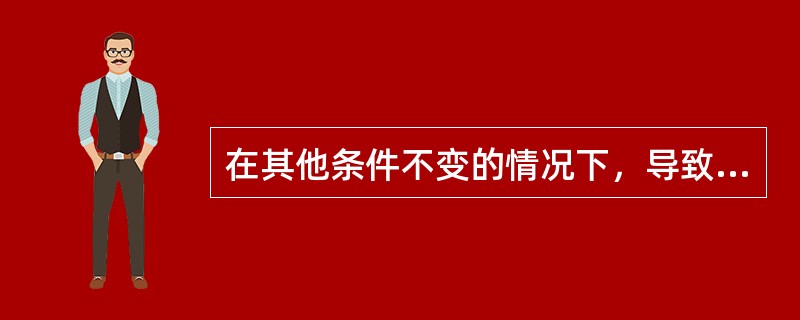 在其他条件不变的情况下，导致总需求曲线向右移动的因素有（　　）。